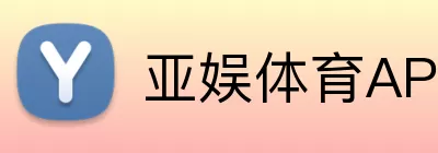 亚娱体育APP logo